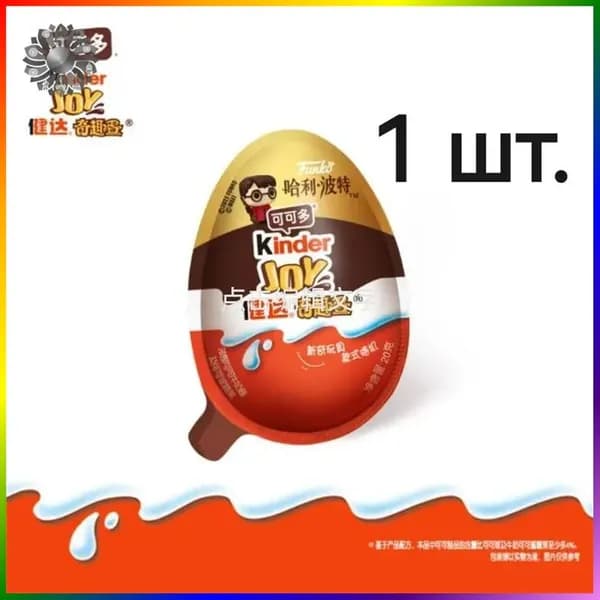 Kinder Джой с сюрпризом Гарри Поттер 20г