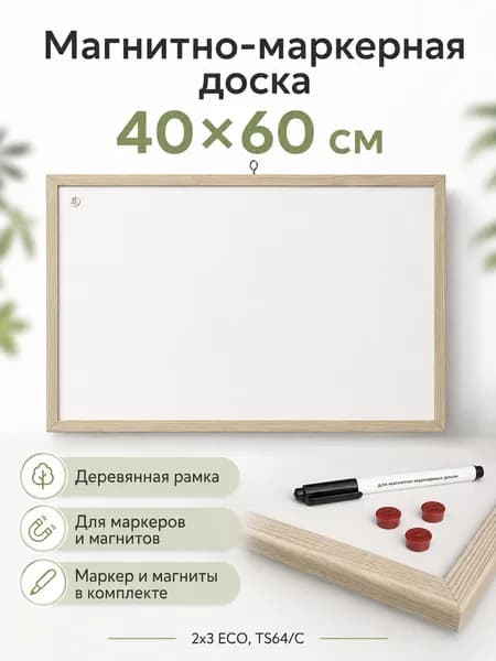 Доска демонстрационная магнитно-маркерная для рисования на стену для офиса и дома, 40х60 см, деревянная рамка, Eco, "2х3"