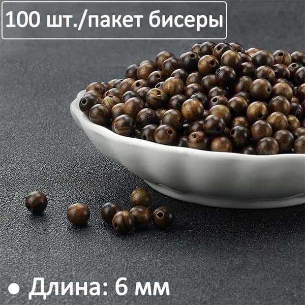 Набор 100 шт: деревянные бусины 6 мм, черные, эбеновое дерево, для DIY украшений,браслетов и ожерелий, рукоделия Ювелирные аксессуары