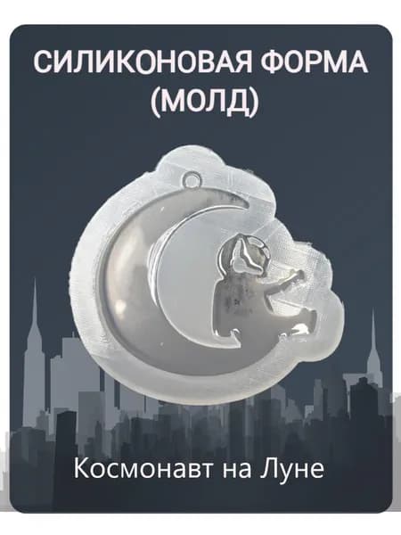 Силиконовый молд "Космонавт на Луне"