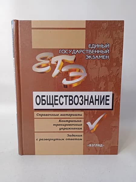 Поделиться Единый государственный экзамен. Обществознание : Справочные материалы. Контрольно-тренировочные упражнения. Задания с развернутым ответом: Учебное пособие для 10-11 классов