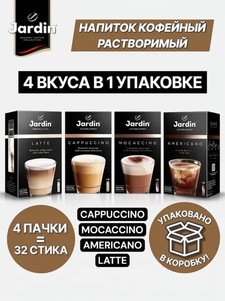 Кофейный напиток растворимый Jardin Микс Вкусов, 32 стика по 18г.