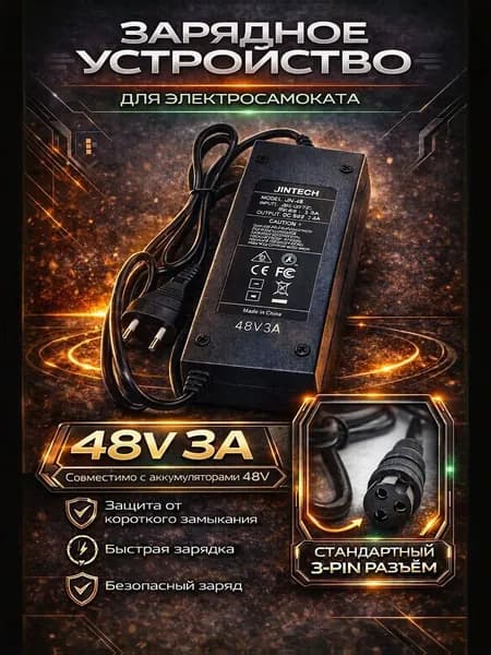 Зарядное устройство Jintech для электросамоката M4 PRO, M5, X1, Max Speed (48V,3A)