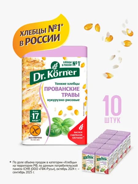 Dr. Korner Хлебцы с прованскими травами кукурузно-рисовые 10 шт по 100 г / тонкие без глютена, полезный перекус, хлебцы квадратные натуральные