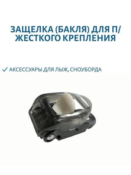 Защелка (бакля) для п/жесткого крепления