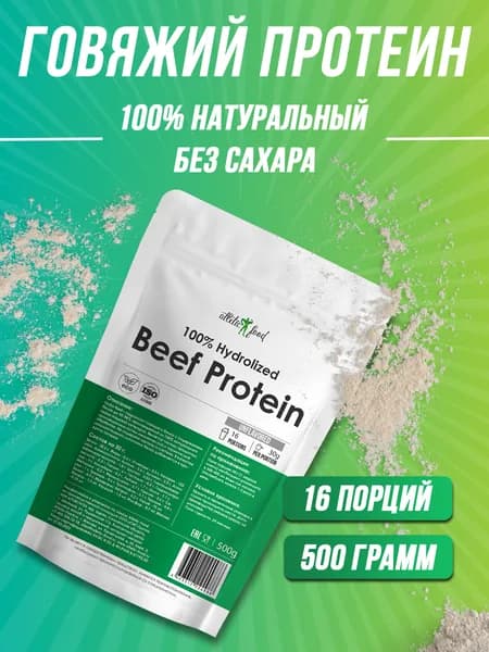 Протеин говяжий, животный белок для мышц, восстановления Atletic Food 100% Hydrolized Beef Protein - 500 г, натуральный, без сахара, без лактозы