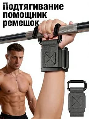 Крюки для турника, максимальный вес пользователя: 200 кг