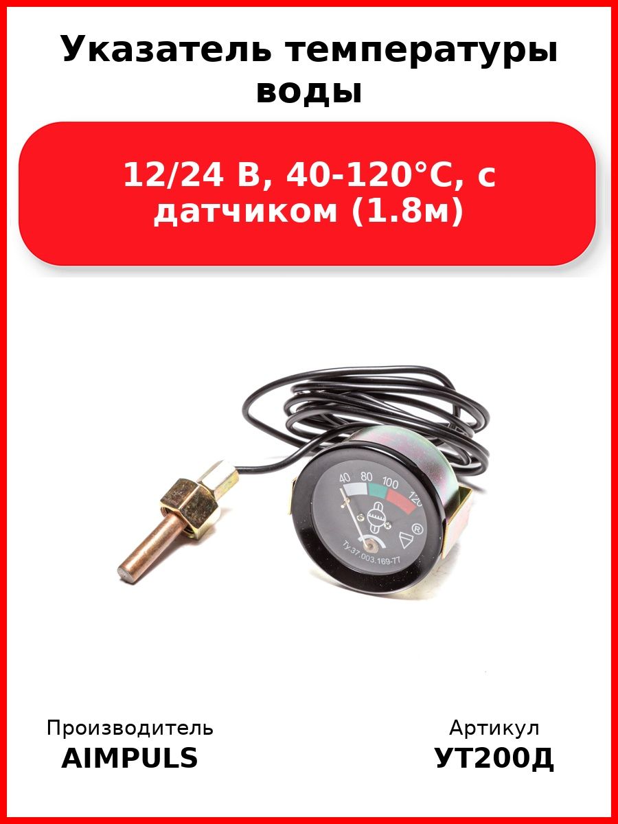 Указатель температуры воды, 12/24 В, 40-120 С, с датчиком (1.8м)