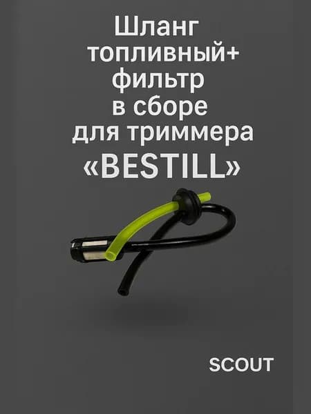 Шланг топливный+фильтр в сборе для триммера "BESTILL"