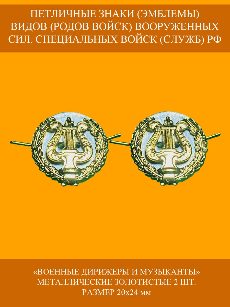 Эмблемы петличные Военные дирижеры и музыканты ВС РФ в венке золотистые на усах 2 шт.