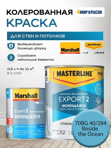 MASTERLINE (MARSHALL) EXPORT 2 МОЮЩАЯСЯ краска колерованная, латексн. для стен и потолков, глубокоматовая, цвет 70BG 40/284 (0,9л)