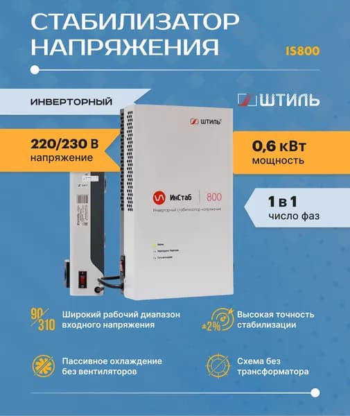 Однофазный стабилизатор Штиль ИнСтаб IS800 (220 В) (800 ВА , инверторный ) для котла, дома, дачи.