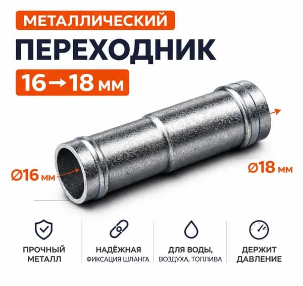 Переходник прямой металлический (D16x18)мм. для шланга, штуцер соединительный, для топлива, воды, воздуха, масла