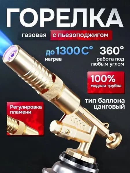 Газовая горелка с пьезоподжигом металлическая из медного сплава