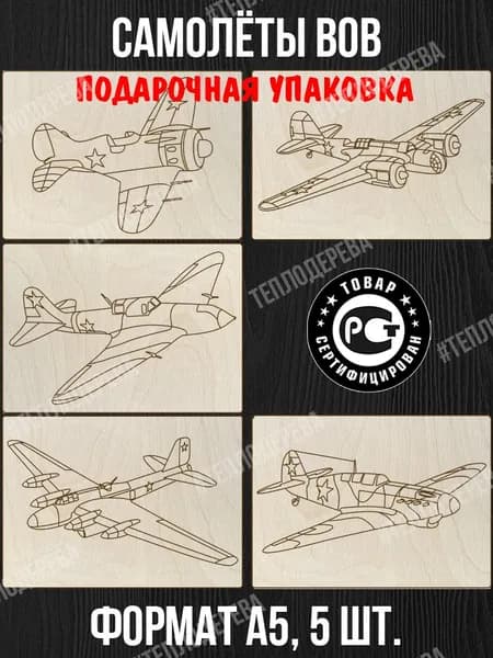 Набор для выжигания Тепло дерева "Самолеты ВОВ". Формат А5. Комплект 5 шт. Доски для выжигания/рисования/творчества.