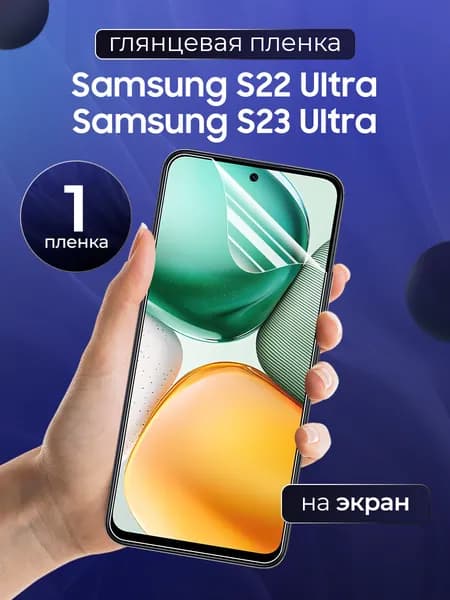 Глянцевая пленка на Samsung S22 Ultra, S23 Ultra / Противоударная защитная бронепленка для Самсунг С22 Ультра, С23 Ультра / Полноэкранная гидрогелевая пленка, На экран
