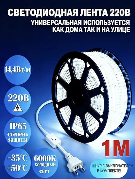 Светодиодная лента 14.4 Вт, IP65, Белый