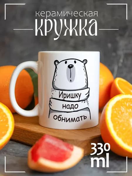 Кружка CoolPodarok Coolpodarok Кружка именная Иришку надо обнимать