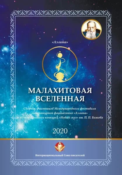 Малахитовая вселенная. Сборник участников Международного фестиваля литературной фантастики Аэлита и Международного конкурса Новый сказ им. П. П. Бажова | Электронная книга