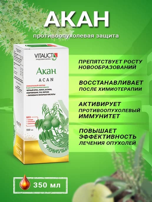 Акан Витаукт противоопухолевая защита, 350 мл