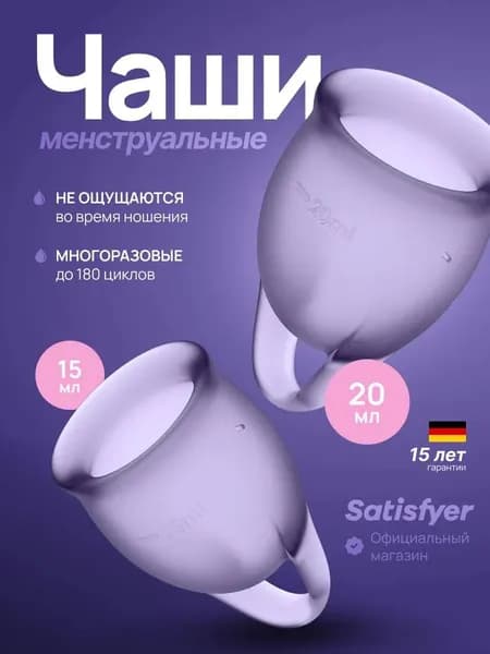 Менструальные чаши Satisfyer Feel Confident