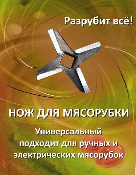 нож для ручной и электрической мясорубки крест