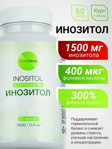 Инозитол (Inositol) 1500 мг + фолиевая кислота (витамин B9) 400 мкг, 60 капсул, для женского и мужского здоровья, курс на 30 дней