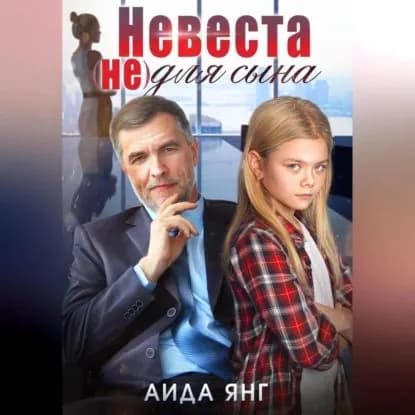 Невеста (не) для сына | Янг Аида | Электронная аудиокнига