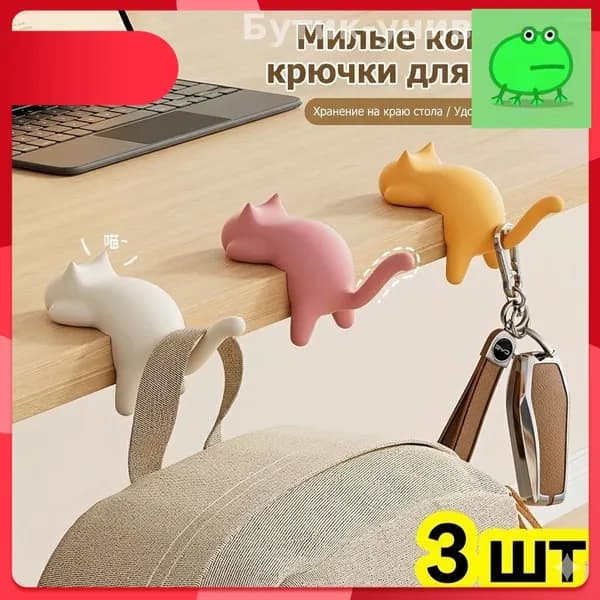 Крючки для кошек: стильные самоклеящиеся крючки для организации стола