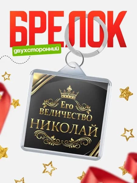Брелок Его величество Николай