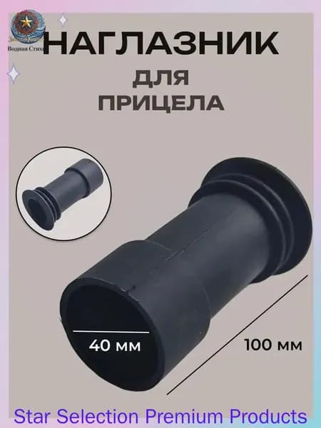 Наглазник для оптического прицела (D-40мм, L-100 мм)