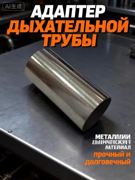 Труба выхлопная, длина 50 мм арт.5