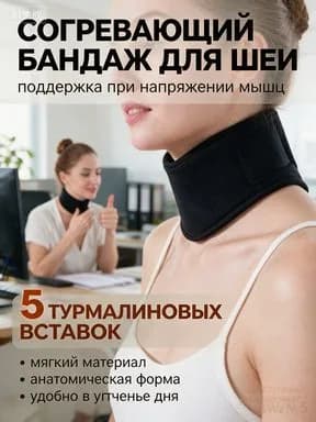 Бандаж для шеи взрослый согревающий с турмалиновыми магнитами. Мягкий воротник ортопедический лечебный с инфракрасным эффектом. Корсет шейный с 5 вставками турмалина от остеохондроза
