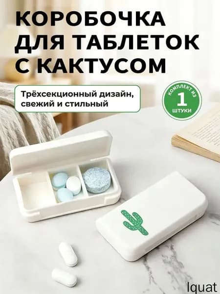 Таблетница на неделю 3 приема, органайзер для лекарств, контейнер для таблеток, бокс