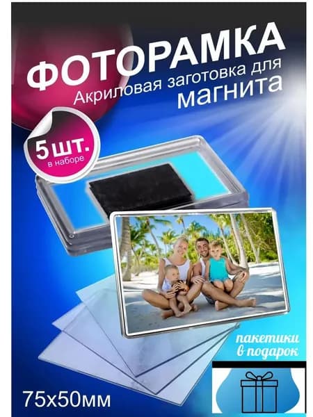 Фоторамка на магните, акриловая заготовка 80х55 мм для фото 7,5х5 см, 5 шт в наборе