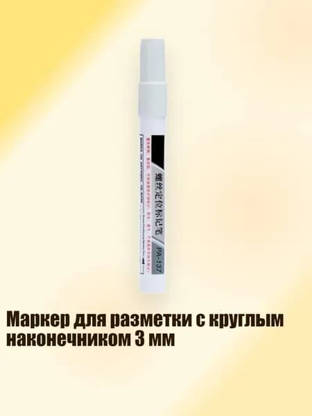 Маркер для разметки с круглым наконечником 3 мм, Белый