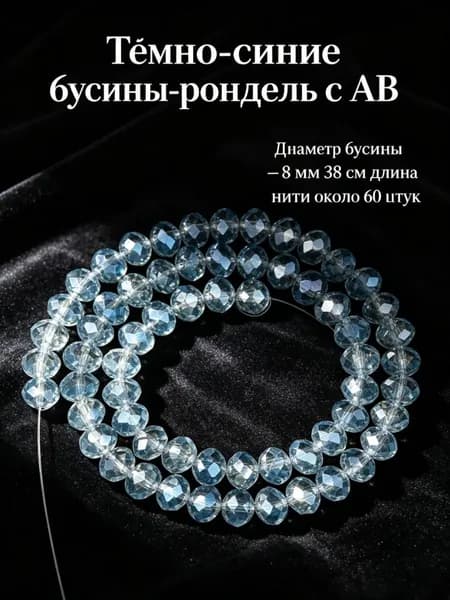 Тёмно-синие бусины рондель с AB, 8 мм, около 60 шт. -- для начинающих, ручная работа, создание украшений.