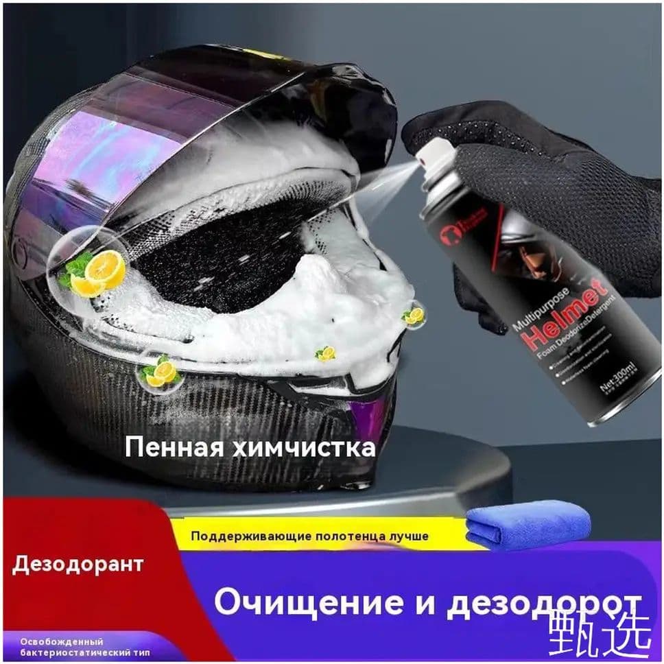Качественный очиститель шлемов