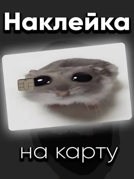 Наклейка на карту Хомяк
