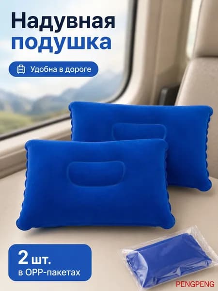 Надувная квадратная подушка для шеи и путешествий ПВХ флок 34_22 см дорожная подушка для сна,2 шт.
