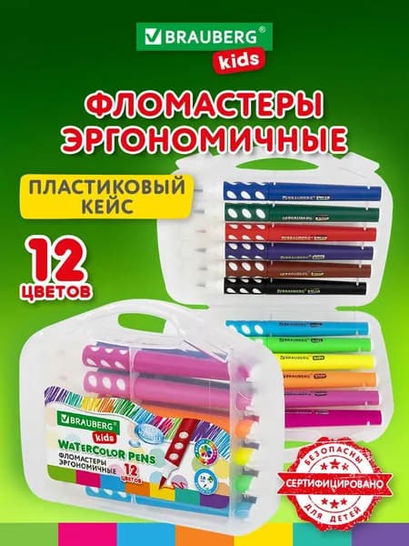 Фломастеры цветные с кистью для детей набор эргономичные 12 цветов, вентилируемый колпачок, Brauberg Kids