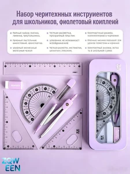 Циркуль школьный/ Готовальня для школы из 7 чертежных принадлежностей в металлическом пеналеZQWEEN