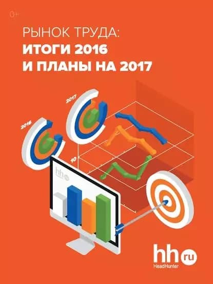 Рынок труда: итоги 2016 и планы на 2017 | Электронная книга
