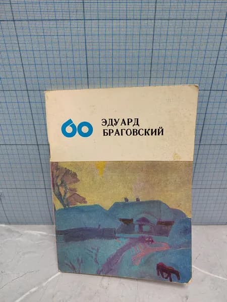 А. Ягодовская / Эдуард Браговский/ 1973 г.и. | Ягодовская Анна Тимофеевна