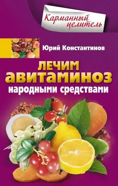 Лечим авитаминоз народными средствами | Константинов Юрий | Электронная книга