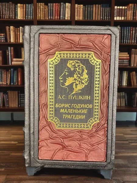 Борис Годунов. Маленькие трагедии. А.С.Пушкин. Подарочное издание в кожаном переплёте. | Пушкин Александр Сергеевич
