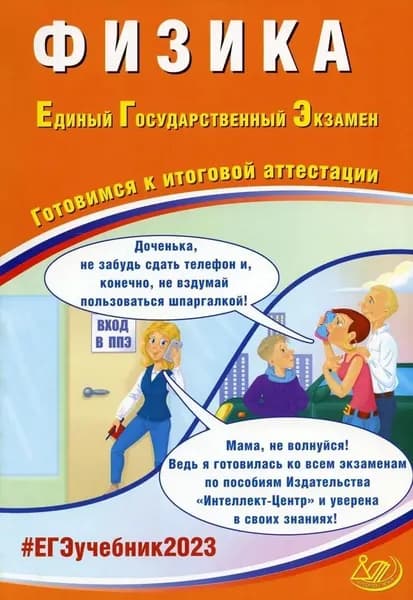 ЕГЭ-2023. Физика. Готовимся к итоговой аттестации