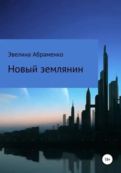 Новый землянин | Абраменко Эвелина | Электронная книга