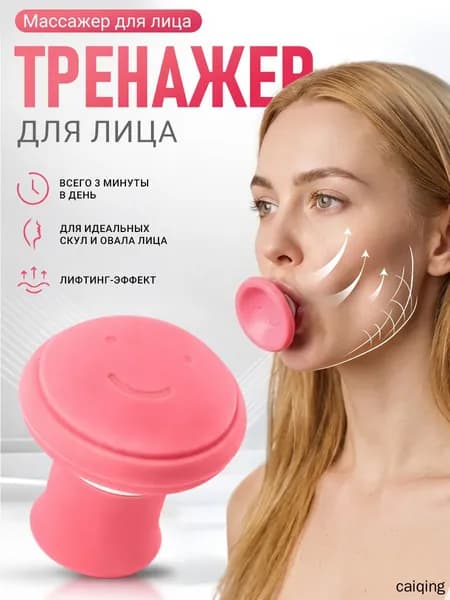 Тренажер для лица,небольшое устройство для массажа лица
