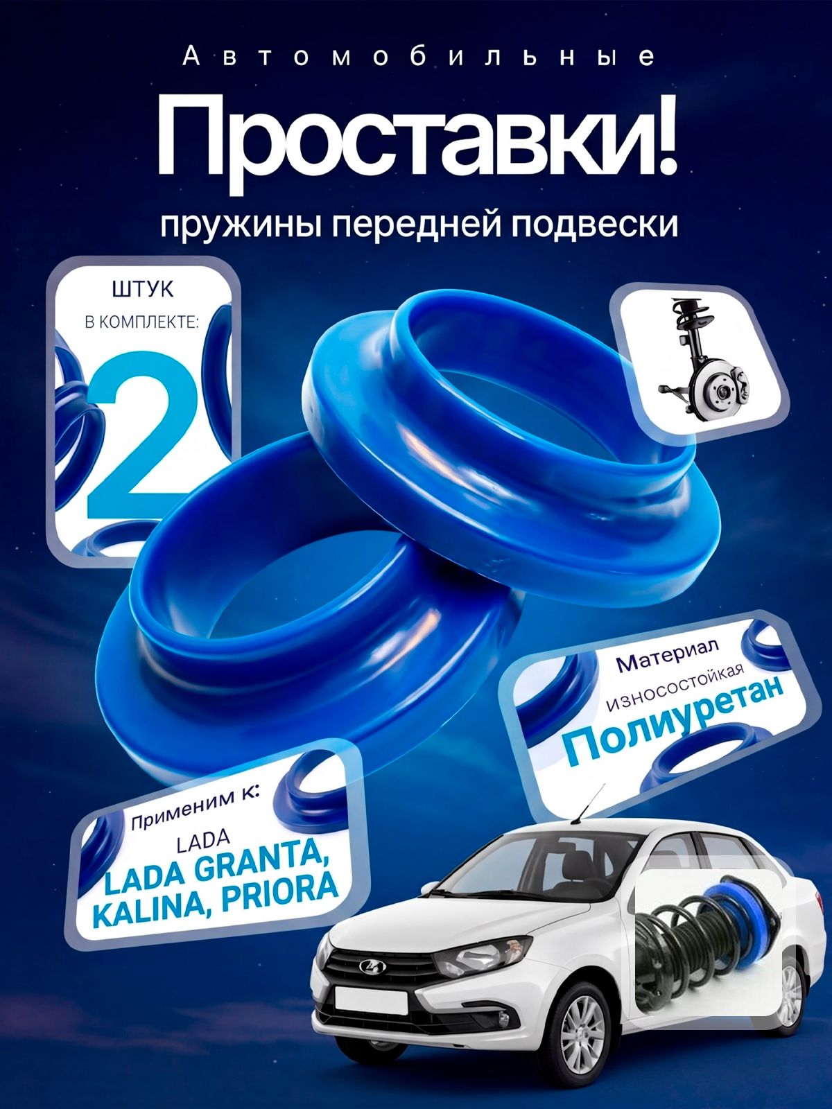 Подушки, прокладки опоры пружины передней подвески 2шт. (Шумоизоляторы) ВАЗ Приора (2170), Гранта (2190), Калина (полиуретан синий) Priora Granta Kalina арт.2170-2902723
